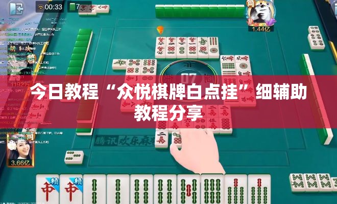 今日教程“众悦棋牌白点挂”细辅助教程分享