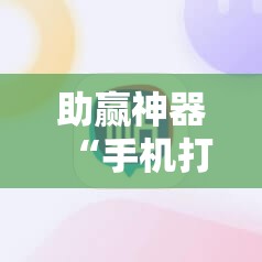 助赢神器“手机打麻将开挂下什么软件	”2026开挂教程步骤