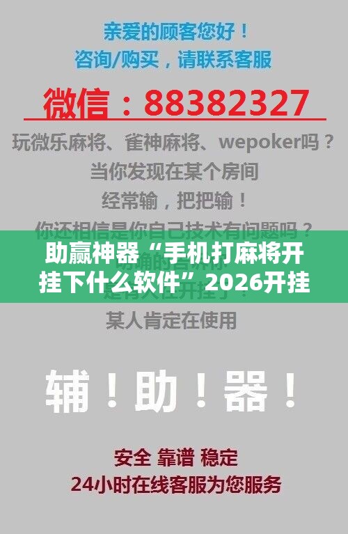 助赢神器“手机打麻将开挂下什么软件	”2026开挂教程步骤