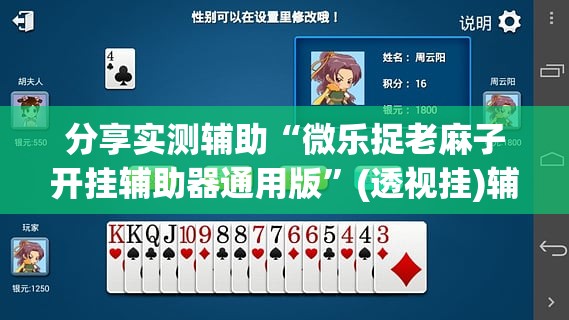 分享实测辅助“微乐捉老麻子开挂辅助器通用版	”(透视挂)辅助下载教程