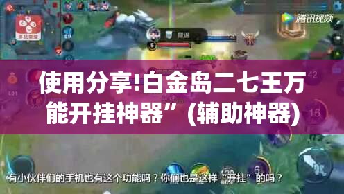 使用分享!白金岛二七王万能开挂神器”(辅助神器)开挂详细教程