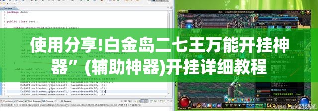 使用分享!白金岛二七王万能开挂神器	”(辅助神器)开挂详细教程