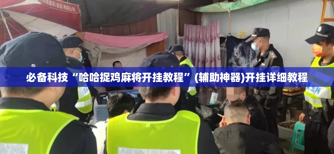 必备科技“哈哈捉鸡麻将开挂教程	”(辅助神器)开挂详细教程