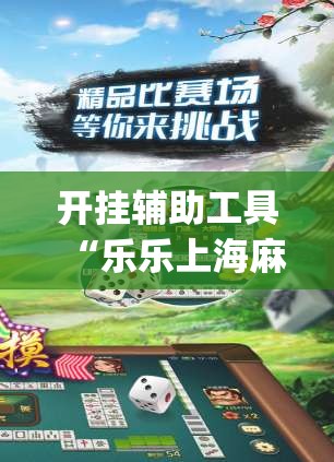 开挂辅助工具“乐乐上海麻将怎么开挂”开挂(透视)辅助神器