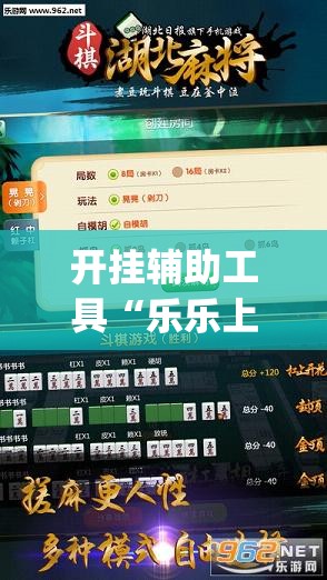 开挂辅助工具“乐乐上海麻将怎么开挂”开挂(透视)辅助神器