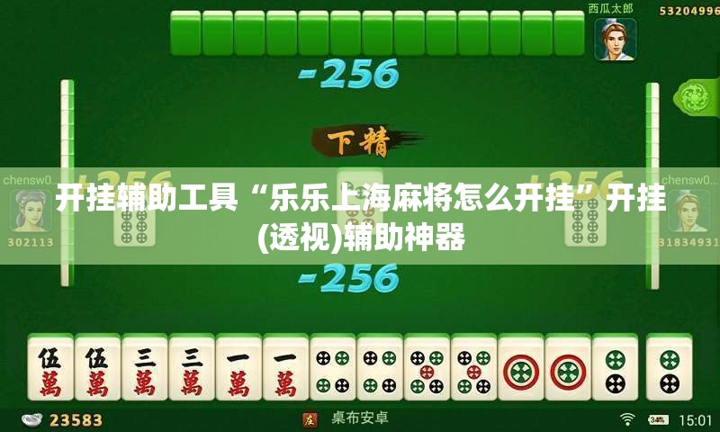 开挂辅助工具“乐乐上海麻将怎么开挂”开挂(透视)辅助神器