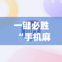 一键必胜“手机麻将软件只赢不输	”(辅助神器)开挂详细教程