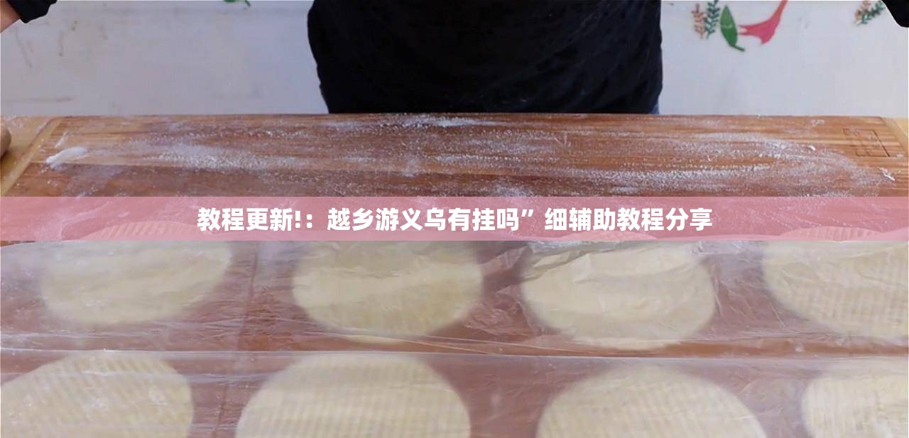 教程更新!：越乡游义乌有挂吗”细辅助教程分享
