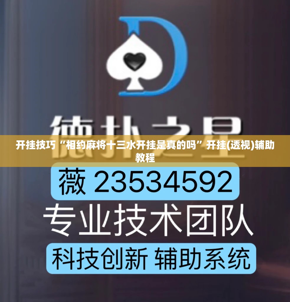 开挂技巧“相约麻将十三水开挂是真的吗”开挂(透视)辅助教程