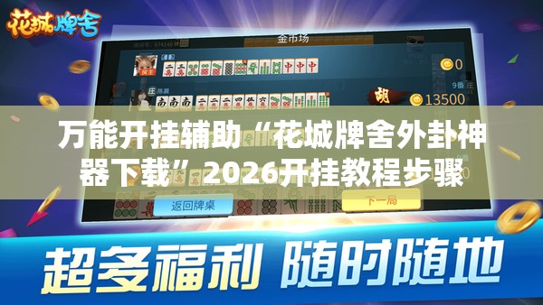 万能开挂辅助“花城牌舍外卦神器下载”2026开挂教程步骤