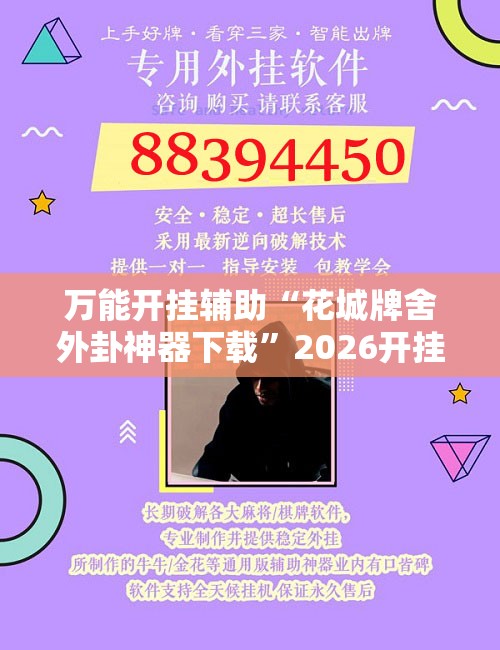 万能开挂辅助“花城牌舍外卦神器下载”2026开挂教程步骤