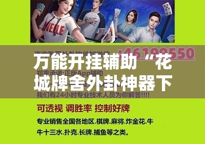万能开挂辅助“花城牌舍外卦神器下载”2026开挂教程步骤