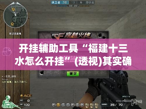 开挂辅助工具“福建十三水怎么开挂	”(透视)其实确实有挂