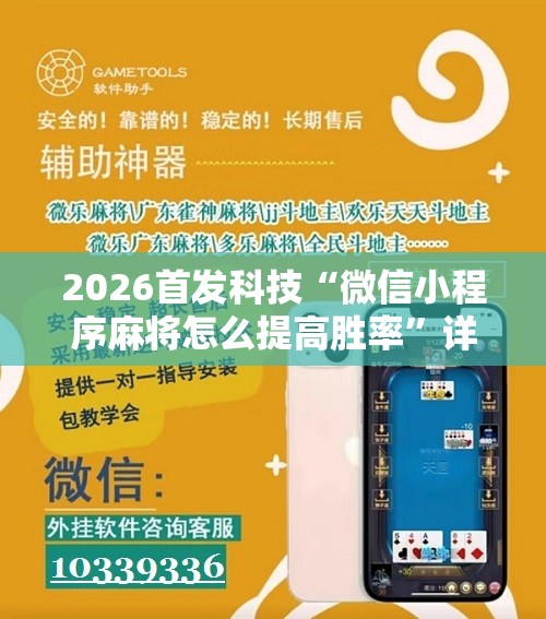 2026首发科技“微信小程序麻将怎么提高胜率	”详细分享装挂步骤