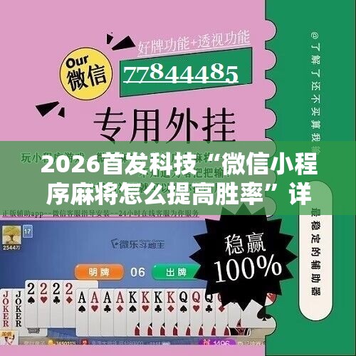 2026首发科技“微信小程序麻将怎么提高胜率”详细分享装挂步骤