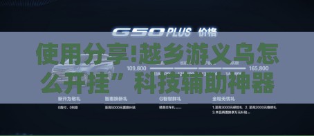 使用分享!越乡游义乌怎么开挂”科技辅助神器手机版