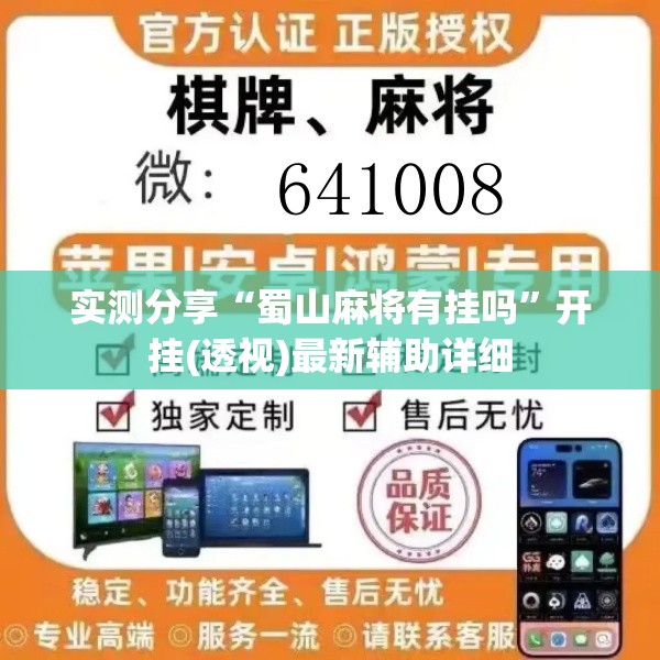实测分享“蜀山麻将有挂吗”开挂(透视)最新辅助详细