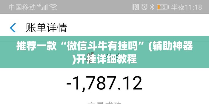 推荐一款“微信斗牛有挂吗	”(辅助神器)开挂详细教程