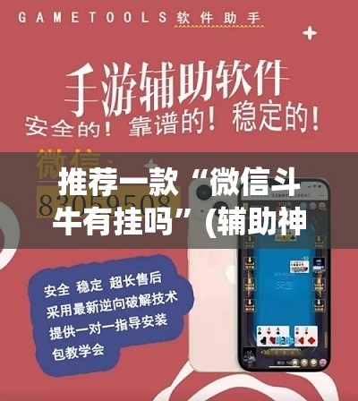 推荐一款“微信斗牛有挂吗	”(辅助神器)开挂详细教程