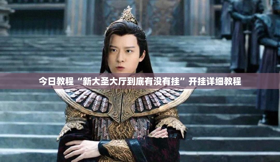 今日教程“新大圣大厅到底有没有挂”开挂详细教程