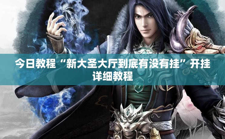 今日教程“新大圣大厅到底有没有挂”开挂详细教程