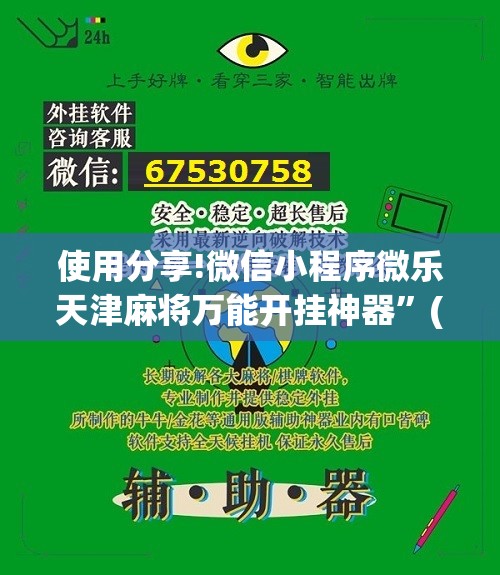 使用分享!微信小程序微乐天津麻将万能开挂神器”(辅助神器)开挂详细教程