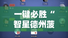 一键必胜“智星德州菠萝有挂吗”其实确实有挂