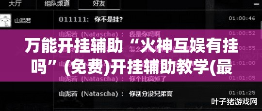 万能开挂辅助“火神互娱有挂吗”(免费)开挂辅助教学(最新辅助开挂教程)