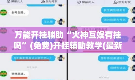 万能开挂辅助“火神互娱有挂吗”(免费)开挂辅助教学(最新辅助开挂教程)