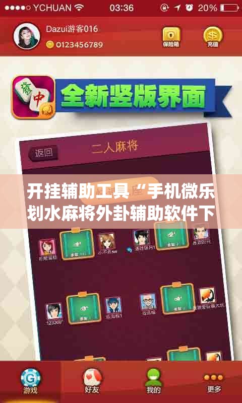 开挂辅助工具“手机微乐划水麻将外卦辅助软件下载”开挂(透视)辅助神器