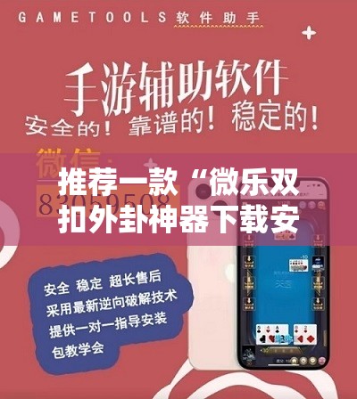 推荐一款“微乐双扣外卦神器下载安装”开挂详细教程