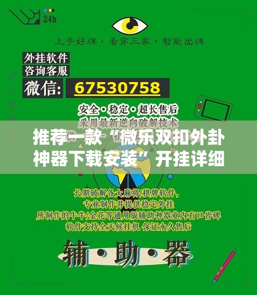推荐一款“微乐双扣外卦神器下载安装	”开挂详细教程