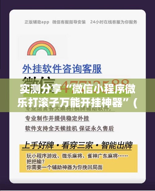 实测分享“微信小程序微乐打滚子万能开挂神器”(免费)开挂辅助教学(最新辅助开挂教程)
