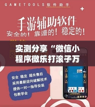 实测分享“微信小程序微乐打滚子万能开挂神器	”(免费)开挂辅助教学(最新辅助开挂教程)