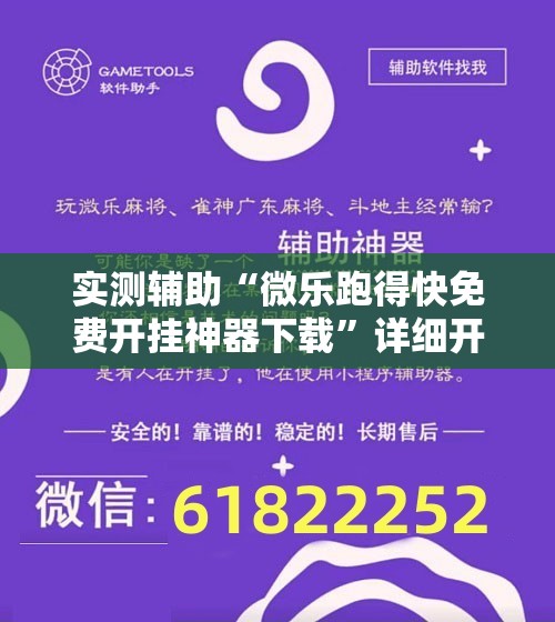 实测辅助“微乐跑得快免费开挂神器下载	”详细开挂教程