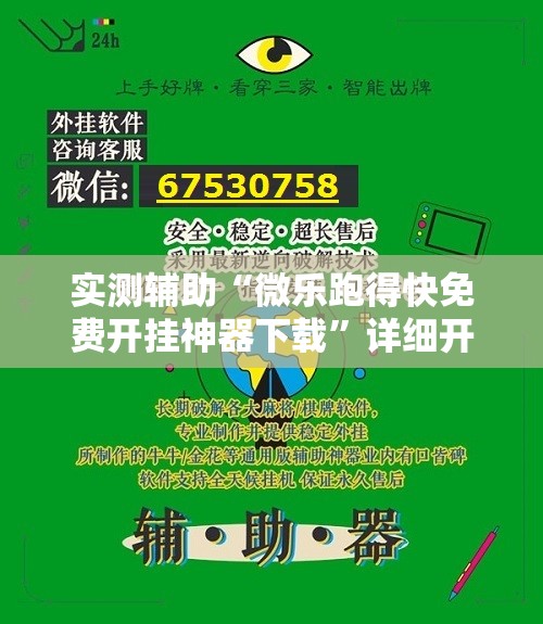 实测辅助“微乐跑得快免费开挂神器下载”详细开挂教程