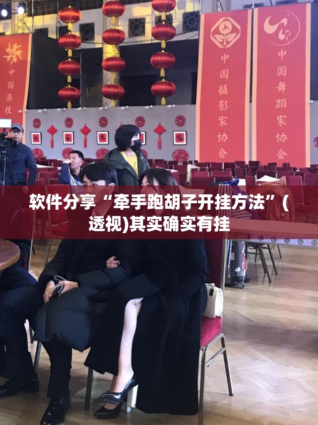 软件分享“牵手跑胡子开挂方法	”(透视)其实确实有挂