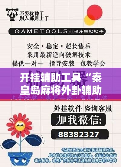 开挂辅助工具“秦皇岛麻将外卦辅助软件下载”原来可以开挂