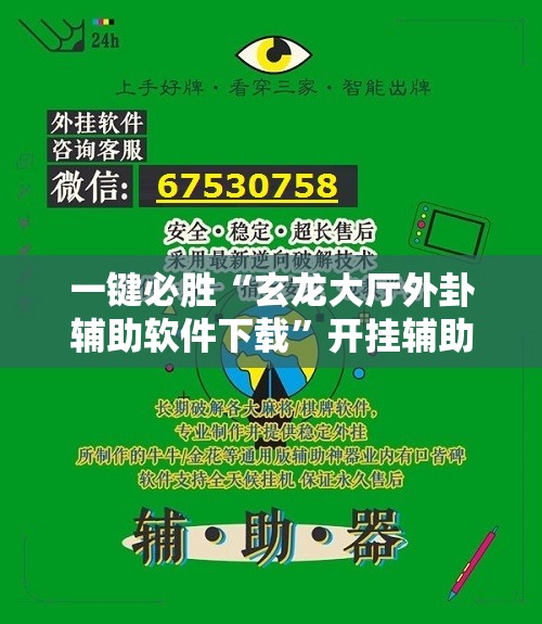 一键必胜“玄龙大厅外卦辅助软件下载	”开挂辅助脚本+详细开挂安装教程