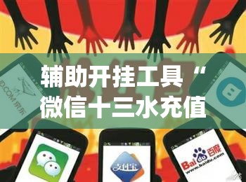 辅助开挂工具“微信十三水充值是不是能拿好牌(透视)”开挂辅助脚本+详细开挂安装教程