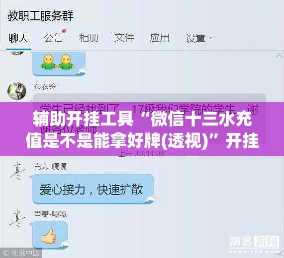 辅助开挂工具“微信十三水充值是不是能拿好牌(透视)	”开挂辅助脚本+详细开挂安装教程
