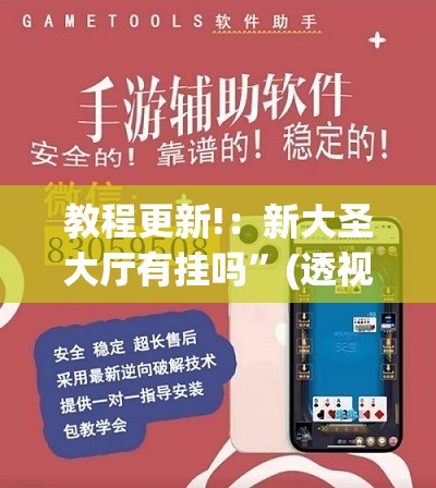 教程更新!：新大圣大厅有挂吗”(透视挂)辅助下载教程
