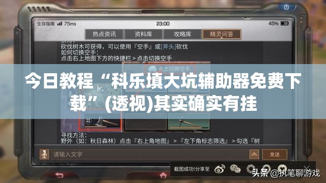 今日教程“科乐填大坑辅助器免费下载”(透视)其实确实有挂