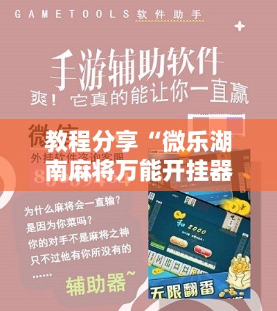 教程分享“微乐湖南麻将万能开挂器免费	”原来可以开挂