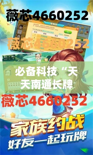 必备科技“天天南通长牌万能开挂神器”详细分享装挂步骤