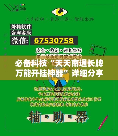 必备科技“天天南通长牌万能开挂神器”详细分享装挂步骤