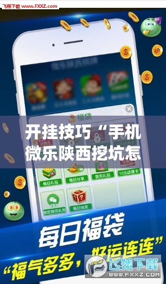 开挂技巧“手机微乐陕西挖坑怎么开挂(透视)”开挂辅助脚本+详细开挂安装教程