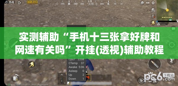 实测辅助“手机十三张拿好牌和网速有关吗”开挂(透视)辅助教程