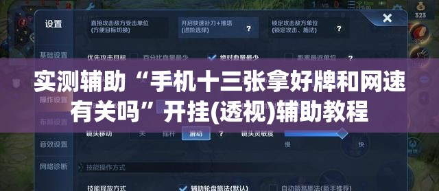实测辅助“手机十三张拿好牌和网速有关吗”开挂(透视)辅助教程