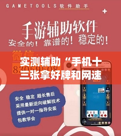 实测辅助“手机十三张拿好牌和网速有关吗	”开挂(透视)辅助教程